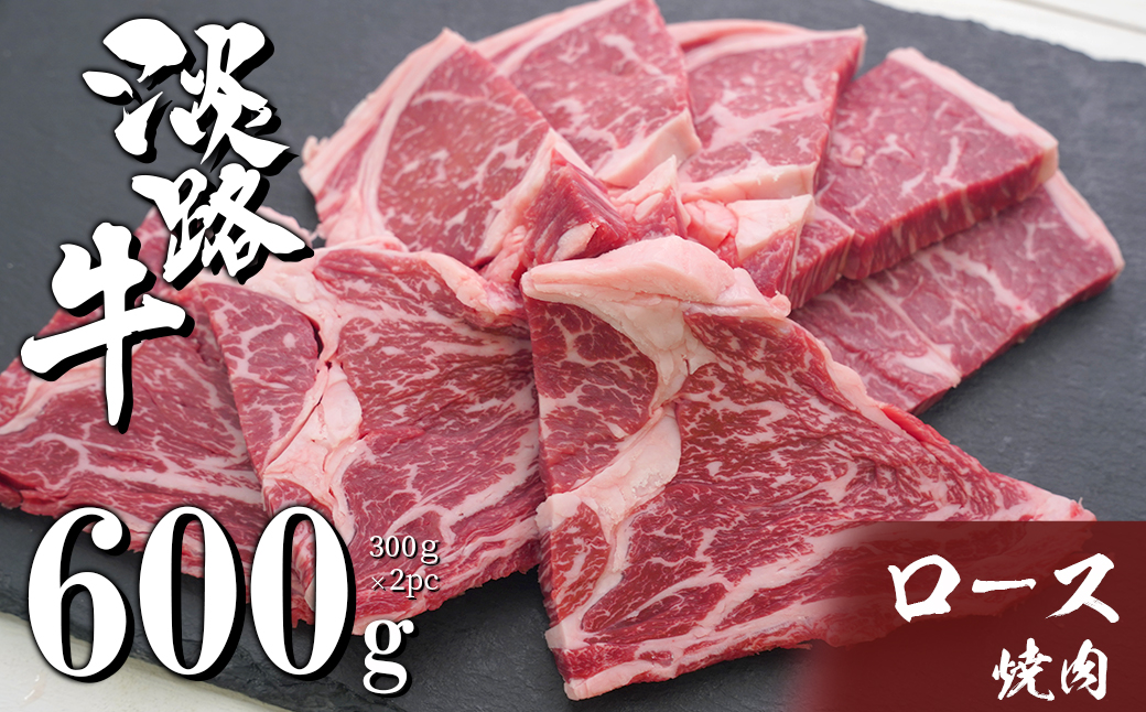 兵庫県淡路市　セゾンのふるさと納税　淡路牛ロース焼肉　600g（300ｇ×2ＰＣ）
