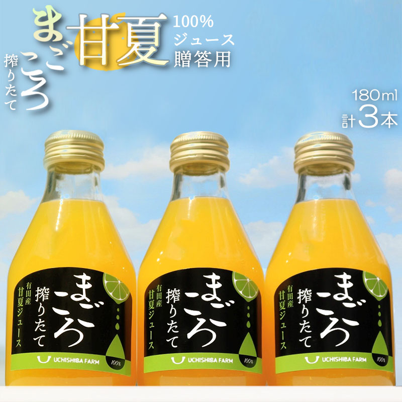 ZE6389_【まごころ搾りたて】甘夏 100%ジュース 180ml × 3本 贈答用 | クチコミで探すならふるさと納税ニッポン！