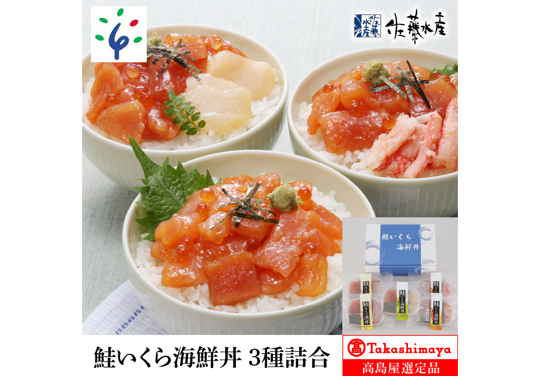 180053 鮭いくら海鮮丼 3種詰合 (