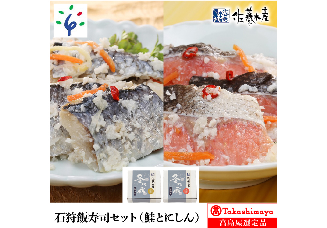 石狩飯寿司セット(鮭とにしん)　20-047　クチコミで探すならふるさと納税ニッポン！