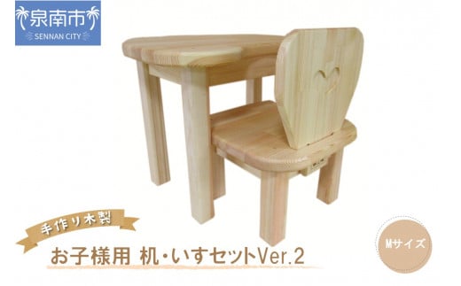 手作り 木製 お子様用 、 机 ・ いす セット Ver.2 Mサイズ[007B-106]