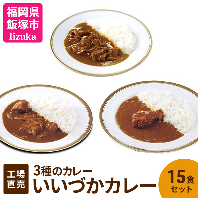 ふるさと納税　飯塚市　いいづかカレーポーク15食セット-