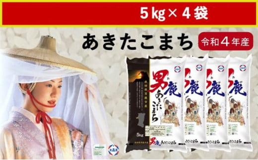 令和4年産 あきたこまち 精米 20kg 5kg×4袋 秋田食糧卸販売 秋田県