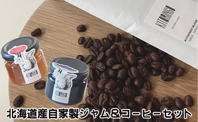 北海道産 自家製ジャム＆オリジナルコーヒー豆セット | クチコミで探す