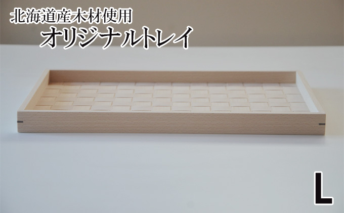 北海道産木材を使用した オリジナルトレイ【L】 北海道洞爺湖町 セゾンのふるさと納税