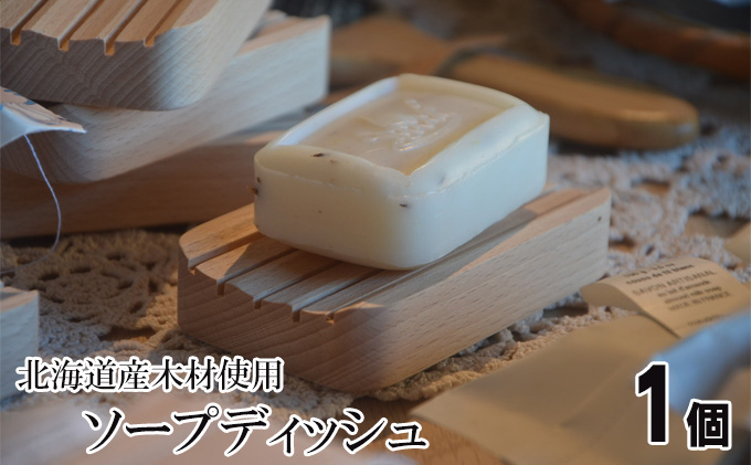 北海道の木材を使用したソープディッシュ【1個】　クチコミで探すならふるさと納税ニッポン！