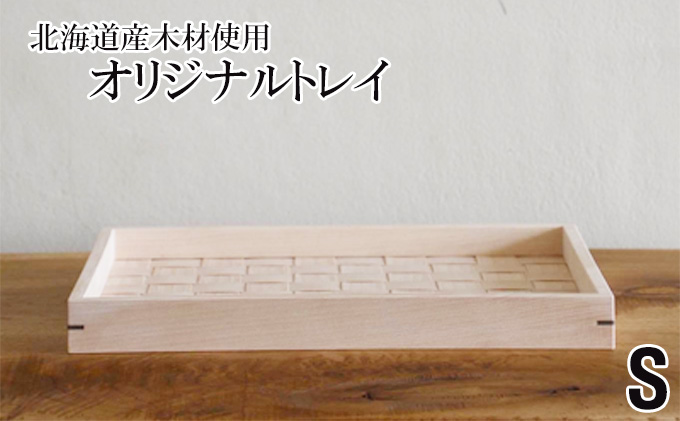 北海道産木材を使用した オリジナルトレイ【S】 北海道洞爺湖町 セゾンのふるさと納税
