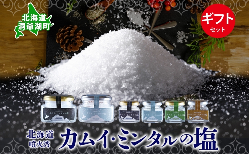 北海道洞爺湖町　カムイ・ミンタルの塩ギフトセット＜大瓶＆小瓶＞　セゾンのふるさと納税