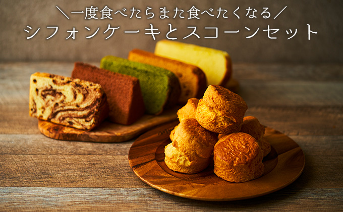 兵庫県福崎町のふるさと納税 一度食べたらまた食べたくなるシフォンケーキとスコーンセット