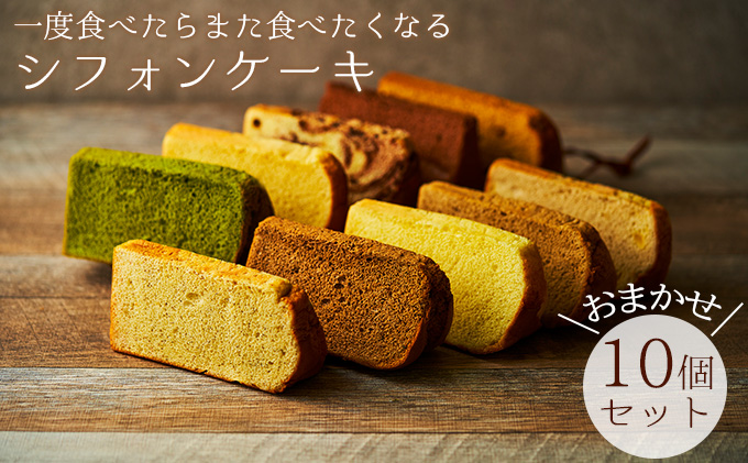 兵庫県福崎町のふるさと納税 一度食べたらまた食べたくなるシフォンケーキ　おまかせ10個セット
