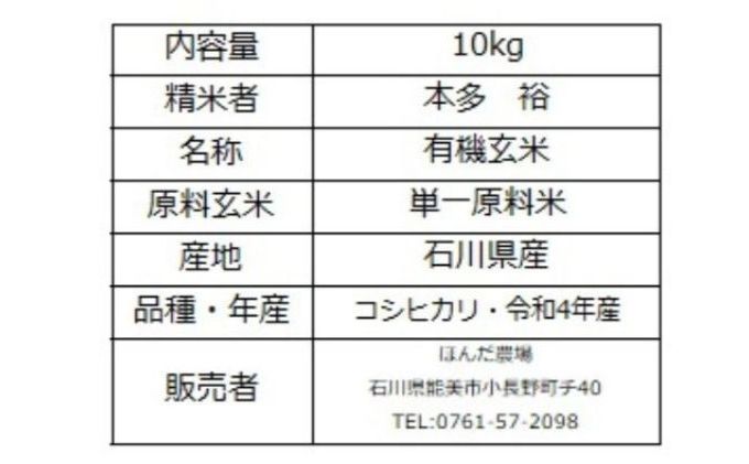 有機米こしひかり「水の精」玄米5kg×2個（石川県能美市） ふるさと納税サイト「ふるさとプレミアム」