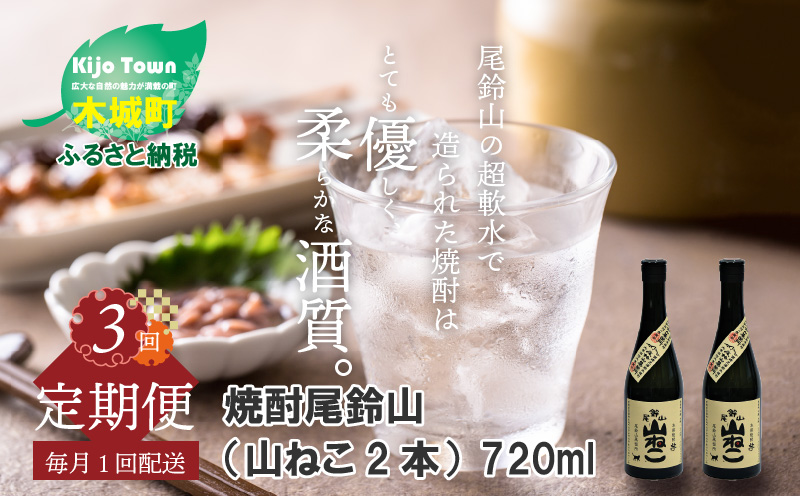 定期コース3回 本格焼酎芋「尾鈴山 山ねこ(25度)」720ml×2本【尾鈴山