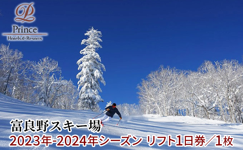 富良野スキー場　2022年-2023年シーズン リフト1日券（1枚）