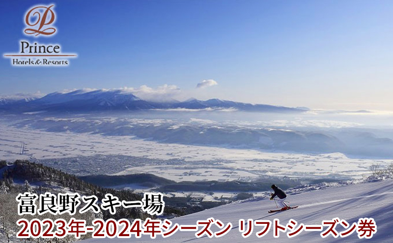富良野スキー場 シーズン リフトシーズン券 / 北海道富良野市 | セゾン