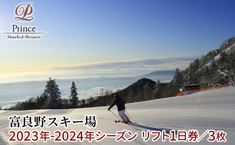富良野スキー場 シーズン リフト1日券（3枚）（北海道富良野市） | ふるさと納税サイト「ふるさとプレミアム」
