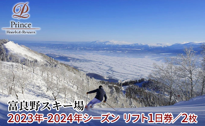 富良野スキー場　2022年-2023年シーズン リフト1日券（2枚）