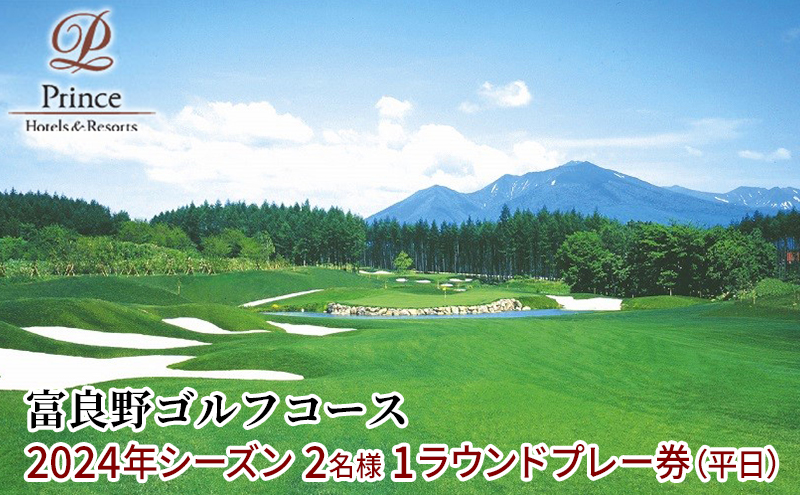 富良野ゴルフコース　2名様1ラウンドプレー券（平日）
