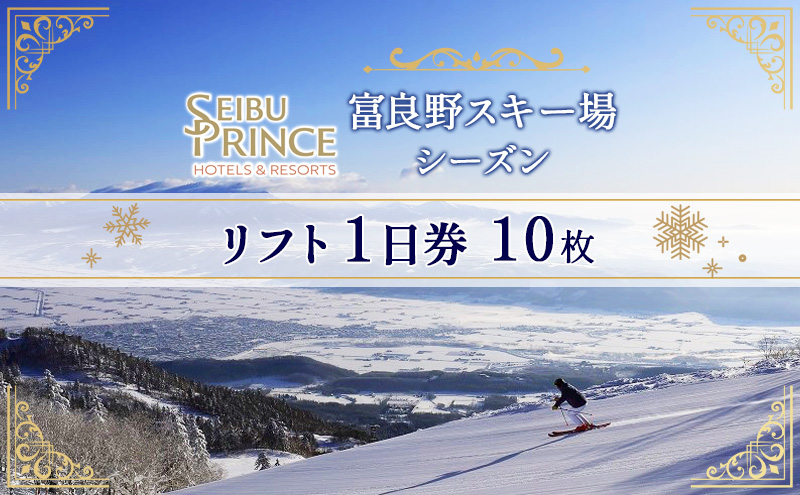 北海道、富良野スキー場リフト券 - スキー場