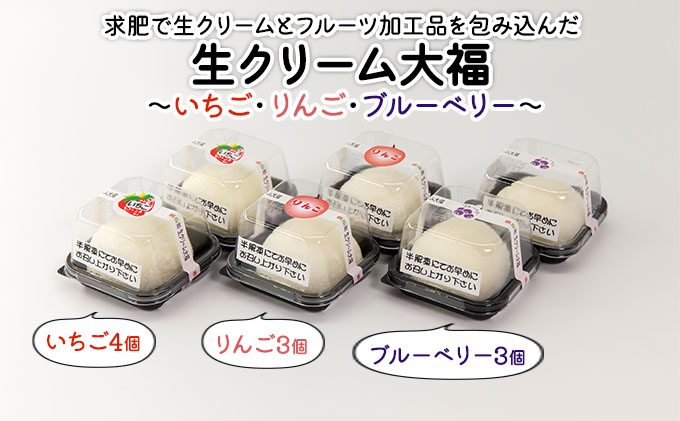 北海道産　フルーツたっぷり使用！生クリーム大福10個セット　クチコミで探すならふるさと納税ニッポン！