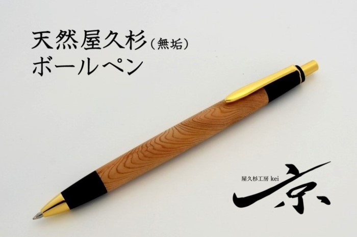 天然屋久杉無垢ボールペン（0.7mm）1本