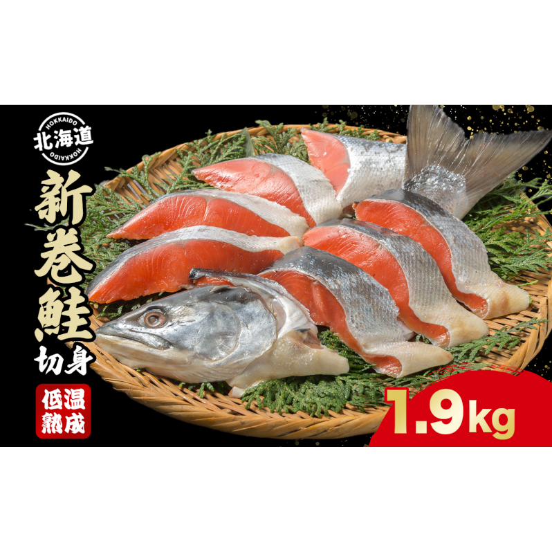 噴火湾産低温熟成新巻鮭切り身　約1.9kg　16切入