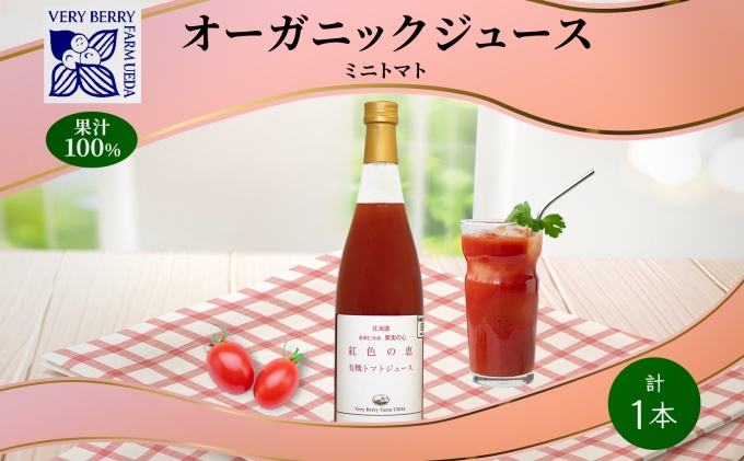 【北海道仁木町】オーガニック 有機 ミニトマト アイコ ジュース 710ml 1本 セット 紅色の恵 トマト ジュース 果汁 100% ギフト 新鮮 果汁100 お取り寄せ ギフト 北海道 仁木町 野菜飲料