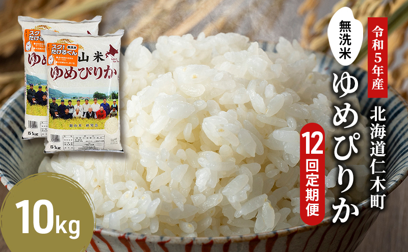 12ヵ月連続お届け　銀山米研究会の無洗米＜ゆめぴりか＞10kg【機内食に採用】