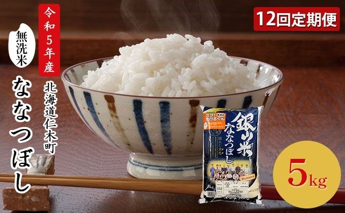 北海道仁木町　12ヵ月連続お届け　銀山米研究会の無洗米＜ななつぼし＞5kg　セゾンのふるさと納税