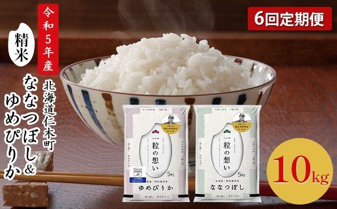 北海道仁木町　6ヵ月連続お届け　銀山米研究会のお米＜ゆめぴりか＆ななつぼし＞セット（計10kg）　セゾンのふるさと納税