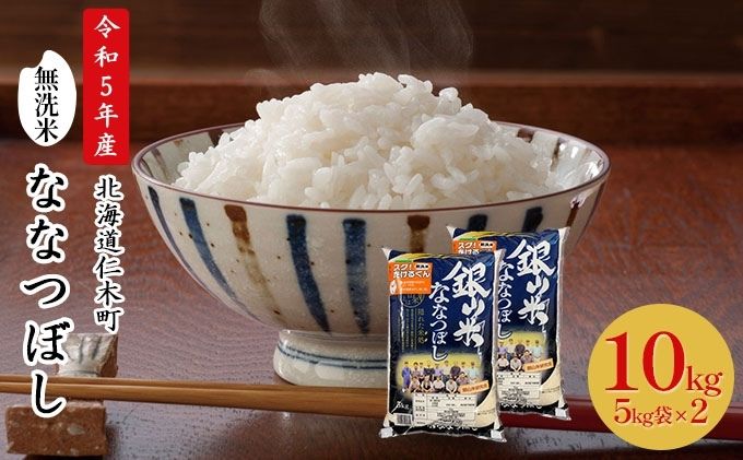 銀山米研究会の無洗米＜ななつぼし＞10kg　北海道仁木町　セゾンのふるさと納税