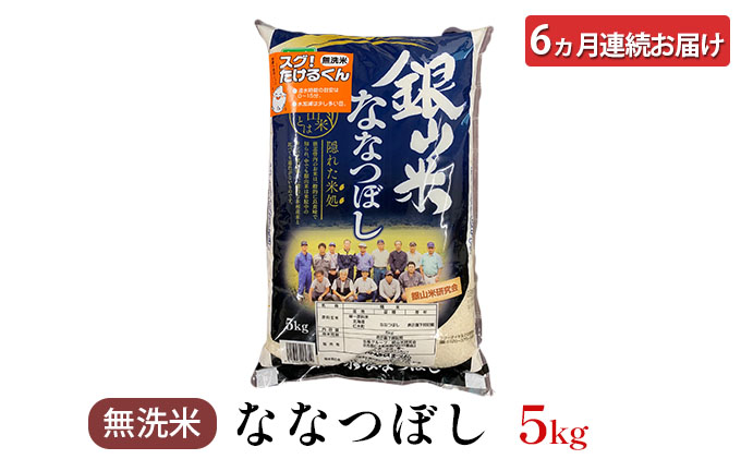 6ヵ月連続お届け　北海道仁木町　銀山米研究会の無洗米＜ななつぼし＞5kg　セゾンのふるさと納税