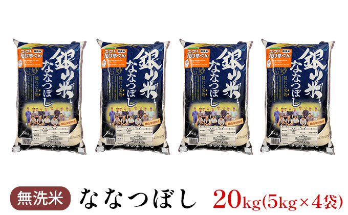 北海道仁木町のふるさと納税 銀山米研究会の無洗米＜ななつぼし＞20kg（5kg×4袋） ライス 白米 精米 ブランド米 おにぎり お弁当 北海道産 産地直送 ご飯 時短 朝ごはん 夜ごはん 昼ごはん [株式会社 松原米穀]