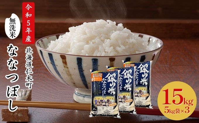 銀山米研究会の無洗米＜ななつぼし＞15kg　クチコミで探すならふるさと納税ニッポン！