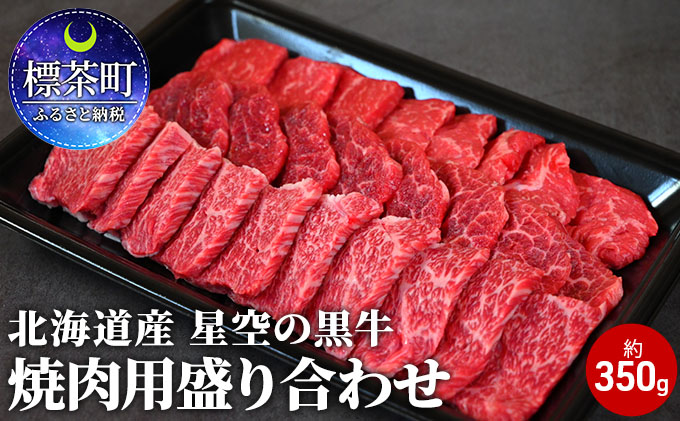 北海道産 星空の黒牛 焼肉用盛り合わせ 約