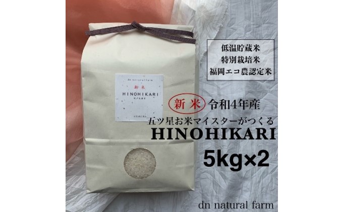 [新米先行受付・令和4年産]5kg×2 お米マイスターがつくる特別栽培米 ヒノヒカリ