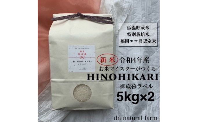 [新米先行受付・令和4年産]お歳暮ラベル・5kg×2 お米マイスターがつくる特別栽培米 ヒノヒカリ