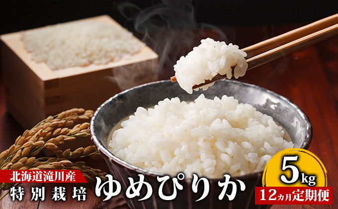 12カ月定期便】北海道滝川産　ユメピリカ　ご飯　滝川市　特別栽培ゆめぴりか　セゾンのふるさと納税　5kg｜北海道　特別栽培ゆめぴりか　精米　特別栽培ユメピリカ　ゆめぴりか　北海道滝川市　お米　白米