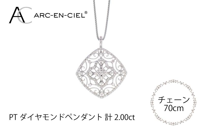 アルカンシェル プラチナダイヤペンダント（計2.0ct） / 大阪府泉佐野