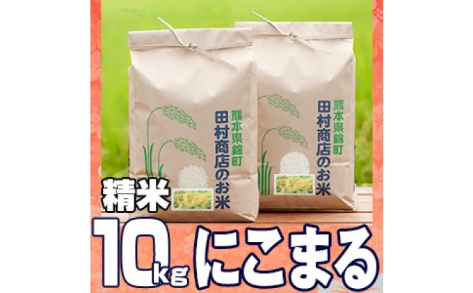 5kg×2　ふるさと納税サイト「ふるさとプレミアム」　白米　こめ（熊本県錦町）　米　令和5年　10kg　にこまる