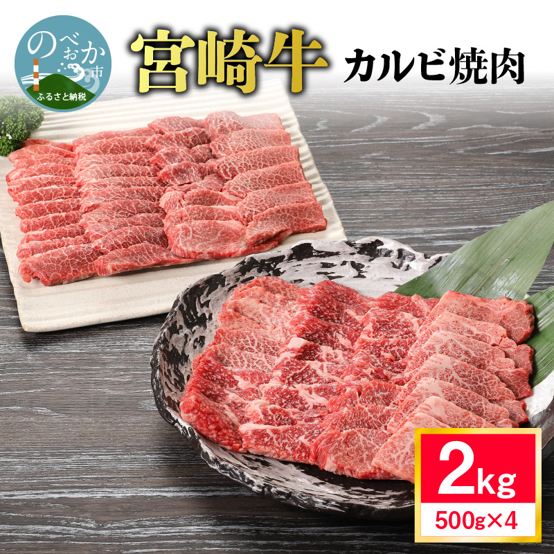 宮崎牛カルビ焼肉 2kg