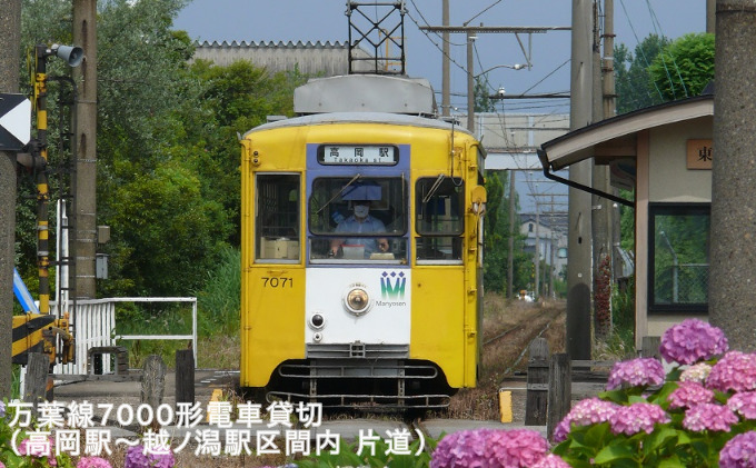 万葉線7000形電車貸切(高岡駅～越ノ潟駅区間内：片道)