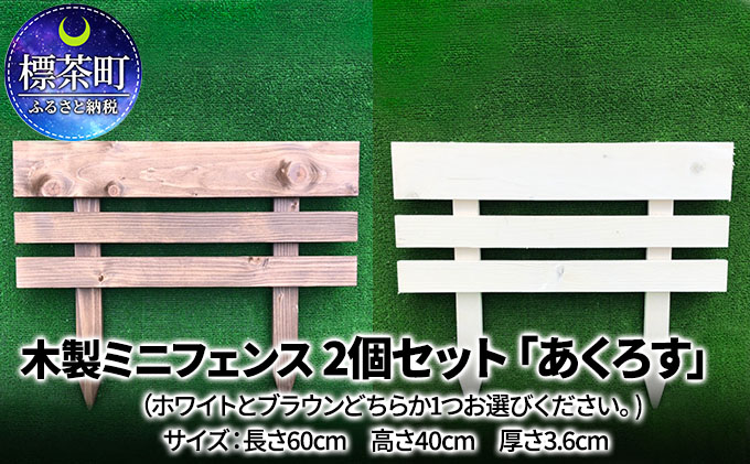 北海道標茶町のふるさと納税 木製ミニフェンス　2個セット「あくろす」