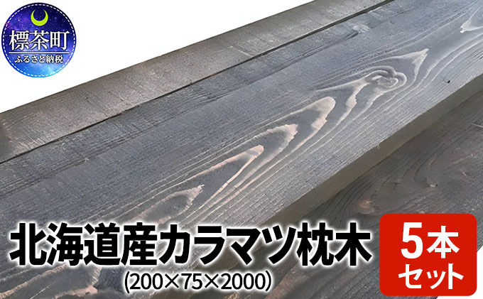 ふるさと納税 ACQカラマツ枕木（200×75×1000）2本セット 北海道標茶町 - 3
