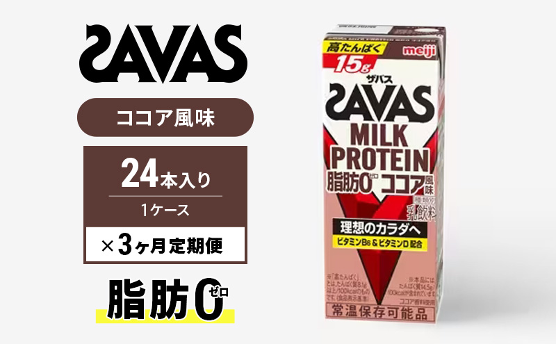 品多く ふるさと納税 ザバスMILK PROTEIN 脂肪0 ココア風味 3ヶ月定期