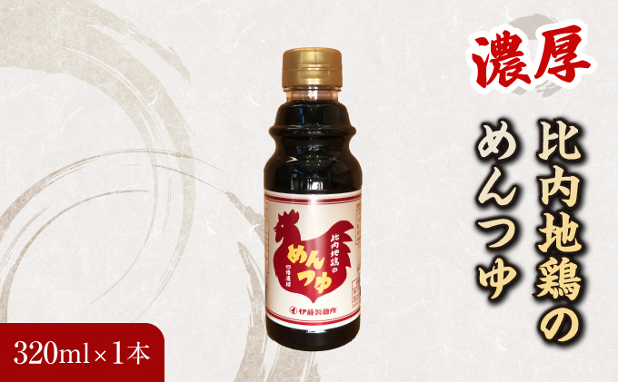 【秋田県にかほ市】比内地鶏の めんつゆ 320ml×1本