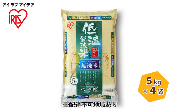 5kg 4袋 低温製法米 無洗米 宮城県産つや姫 宮城県大河原町 ふるさと納税サイト ふるさとプレミアム