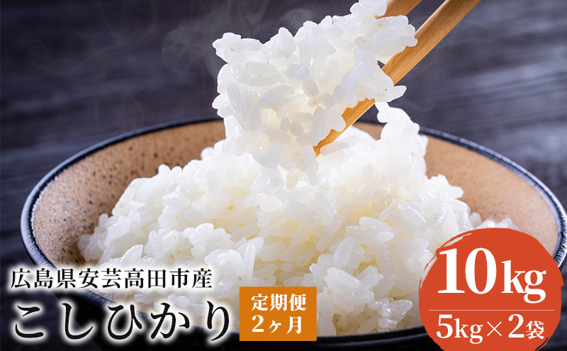 米 【定期便2ヶ月】令和5年 広島県安芸高田市産 こしひかり 10kg（5kg