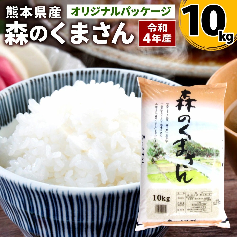 [令和4年産] 森のくまさん 10kg お米ひとすじ八代食糧!オリジナルパッケージ