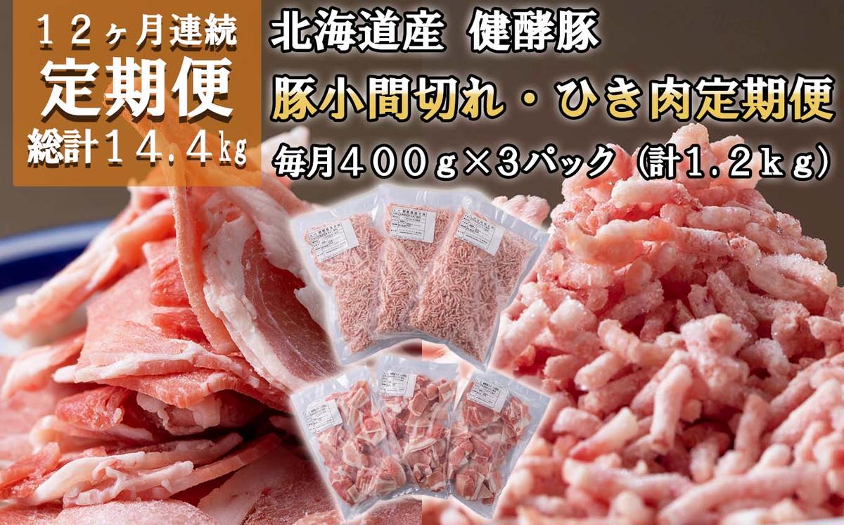 【北海道新ひだか町】<定期便12回> 北海道産 健酵豚 小間切れ & ひき肉 計 1.2kg (全14.4kg)