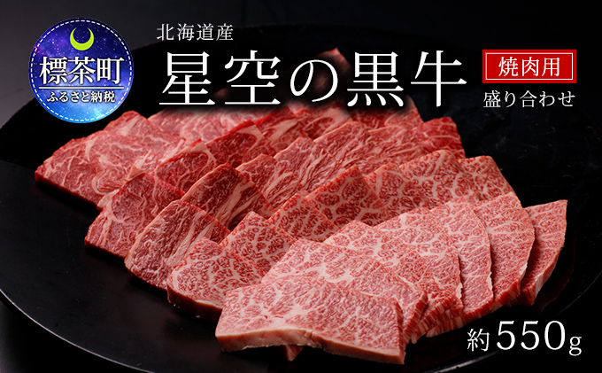 焼肉 北海道産 星空の黒牛 焼肉用 盛り合